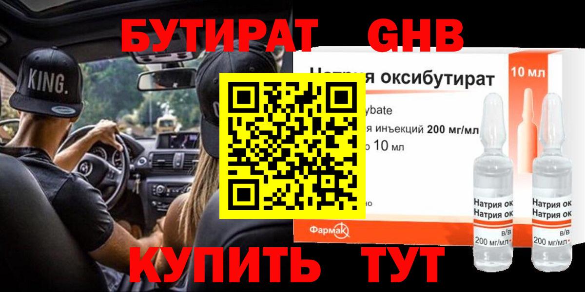 БУТИРАТ BDO Тобольск